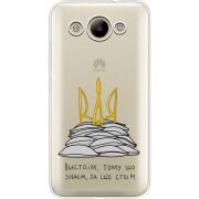 Прозрачный чехол Uprint Huawei Y3 2017 Вистоїм тому що знаєм
