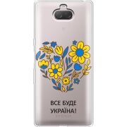 Прозрачный чехол Uprint Sony Xperia 10 I4113 Все буде Україна