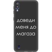 Черный чехол Uprint Samsung M105 Galaxy M10 Доведи Меня До Магаза