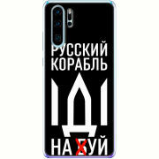 Чехол Uprint Huawei P30 Pro Русский корабль иди на буй