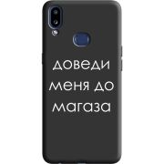 Черный чехол Uprint Samsung A107 Galaxy A10s Доведи Меня До Магаза