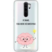 Прозрачный чехол Uprint Xiaomi Redmi Note 8 Pro Тобі Мене не Вистачає