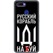Чехол Uprint OPPO A5s Русский корабль иди на буй