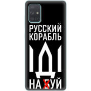 Чехол BoxFace Samsung A715 Galaxy A71 Русский корабль иди на буй