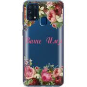 Прозрачный чехол BoxFace Samsung M315 Galaxy M31 Именной