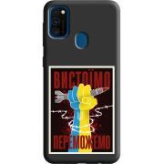 Черный чехол Uprint Samsung M215 Galaxy M21 Вистоїмо Переможемо