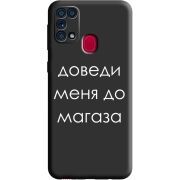 Черный чехол BoxFace Samsung M315 Galaxy M31 Доведи Меня До Магаза