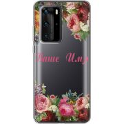 Прозрачный чехол BoxFace Huawei P40 Pro Именной