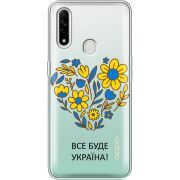 Прозрачный чехол BoxFace OPPO A31 Все буде Україна