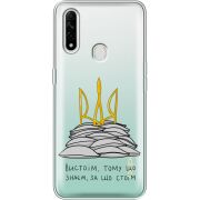 Прозрачный чехол BoxFace OPPO A31 Вистоїм тому що знаєм
