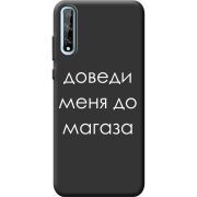 Черный чехол BoxFace Huawei P Smart S Доведи Меня До Магаза