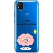 Прозрачный чехол BoxFace Xiaomi Redmi 9C Тобі Мене не Вистачає