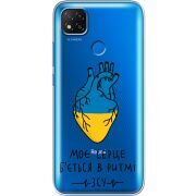 Прозрачный чехол BoxFace Xiaomi Redmi 9C Моє серце в ритмі ЗСУ
