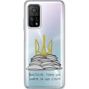 Прозрачный чехол BoxFace Xiaomi Mi 10T/ Mi 10T Pro Вистоїм тому що знаєм