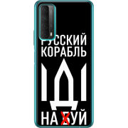 Чехол BoxFace Huawei P Smart 2021 Русский корабль иди на буй