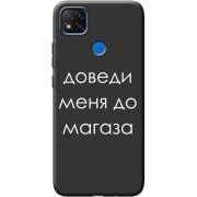 Черный чехол BoxFace Xiaomi Redmi 9C Доведи Меня До Магаза