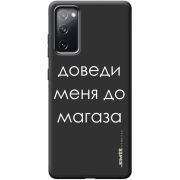 Черный чехол BoxFace Samsung G780 Galaxy S20 FE Доведи Меня До Магаза