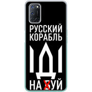 Чехол BoxFace OPPO A52 Русский корабль иди на буй