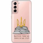 Прозрачный чехол BoxFace Samsung G991 Galaxy S21 Вистоїм тому що знаєм