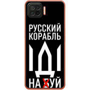 Чехол BoxFace OPPO A73 Русский корабль иди на буй