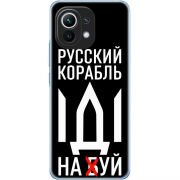 Чехол BoxFace Xiaomi Mi 11 Русский корабль иди на буй