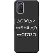 Черный чехол BoxFace OPPO A72/ A52 Доведи Меня До Магаза