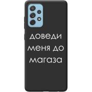 Черный чехол BoxFace Samsung A725 Galaxy A72 Доведи Меня До Магаза