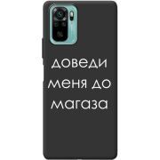 Черный чехол BoxFace Xiaomi Redmi Note 10/ Note 10S Доведи Меня До Магаза