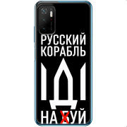 Чехол BoxFace Xiaomi Poco M3 Pro Русский корабль иди на буй