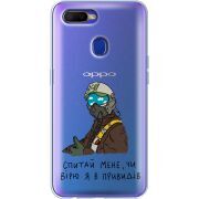 Прозрачный чехол BoxFace OPPO A12 Привид Києва