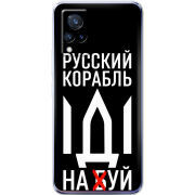 Чехол Uprint Vivo V21 Русский корабль иди на буй