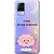 Прозрачный чехол Uprint Vivo V21E Тобі Мене не Вистачає