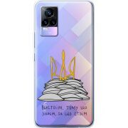 Прозрачный чехол Uprint Vivo V21E Вистоїм тому що знаєм