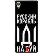 Чехол Uprint Sony Xperia X Performance Dual Русский корабль иди на буй