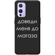 Черный чехол BoxFace OnePlus 9 Доведи Меня До Магаза