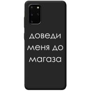 Черный чехол BoxFace Samsung Galaxy S20 Plus (G985) Доведи Меня До Магаза