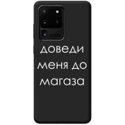 Черный чехол BoxFace Samsung Galaxy S20 Ultra (G988) Доведи Меня До Магаза