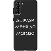 Черный чехол BoxFace Samsung Galaxy S21 Plus (G996) Доведи Меня До Магаза