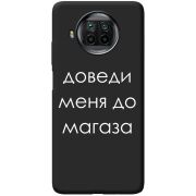 Черный чехол BoxFace Xiaomi Mi 10T Lite Доведи Меня До Магаза