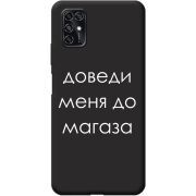 Черный чехол BoxFace ZTE Blade V2020 Smart Доведи Меня До Магаза