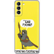 Чехол BoxFace Samsung Galaxy S22 Plus (S906) Горобчик-русофобчик