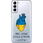 Прозрачный чехол BoxFace Samsung Galaxy S22 Plus (S906) Моє серце в ритмі ЗСУ