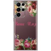 Прозрачный чехол BoxFace Samsung Galaxy S22 Ultra (S908) Именной