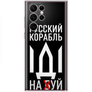 Чехол BoxFace Samsung Galaxy S22 Ultra (S908) Русский корабль иди на буй