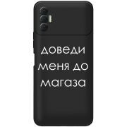 Черный чехол BoxFace Tecno Spark 8P Доведи Меня До Магаза