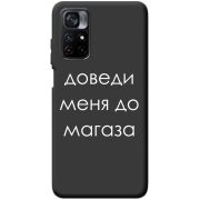 Черный чехол BoxFace Poco M4 Pro 5G Доведи Меня До Магаза