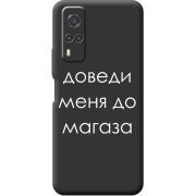 Черный чехол BoxFace Vivo Y31 Доведи Меня До Магаза