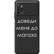 Черный чехол BoxFace Poco X4 Pro 5G Доведи Меня До Магаза