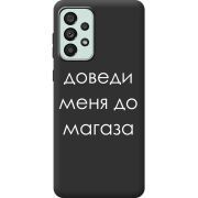 Черный чехол BoxFace Samsung Galaxy A73 5G (A736) Доведи Меня До Магаза