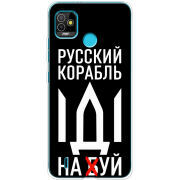 Чехол BoxFace Tecno POP 5 Русский корабль иди на буй